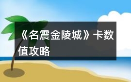 《名震金陵城》卡數值攻略