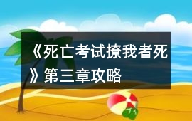 《死亡考試撩我者死》第三章攻略