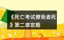 《死亡考試撩我者死》第二章攻略