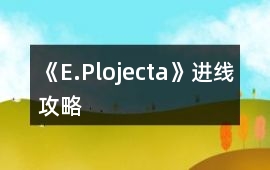 《E.Plojecta》進線攻略