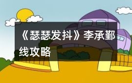 《瑟瑟發抖》李承鄞線攻略