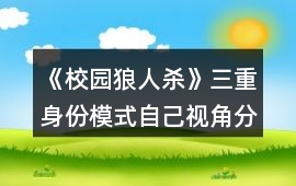 《校園狼人殺》三重身份模式自己視角分析