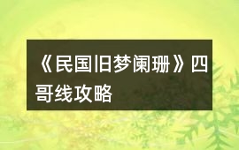 《民國舊夢闌珊》四哥線攻略