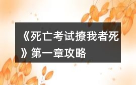 《死亡考試撩我者死》第一章攻略