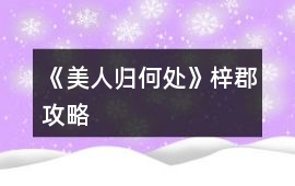 《美人歸何處》梓郡攻略