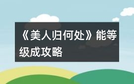 《美人歸何處》能等級(jí)成攻略