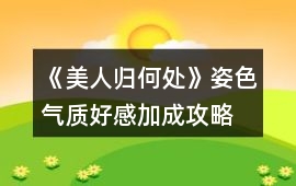 《美人歸何處》姿色氣質好感加成攻略