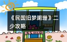 《民國舊夢闌珊》二少攻略