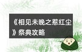 《相見(jiàn)未晚之惹紅塵》祭典攻略