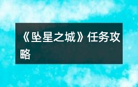 《墜星之城》任務攻略