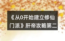 《從0開始建立修仙門派》肝帝攻略第二彈