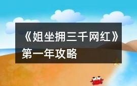 《姐坐擁三千網紅》第一年攻略