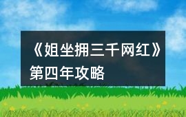 《姐坐擁三千網(wǎng)紅》第四年攻略