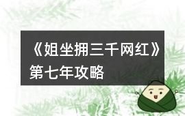 《姐坐擁三千網紅》第七年攻略