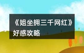 《姐坐擁三千網紅》好感攻略