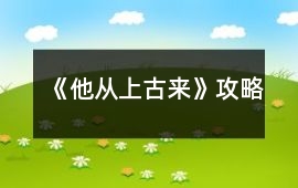 《他從上古來》攻略