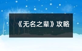 《無名之輩》攻略