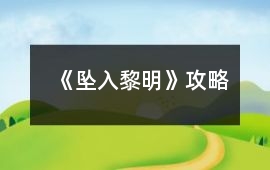 《墜入黎明》攻略
