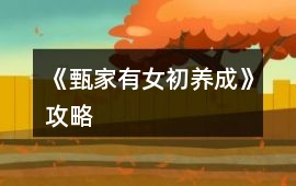 《甄家有女初養(yǎng)成》攻略