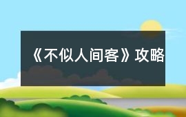 《不似人間客》攻略