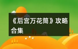 《后宮萬花筒》攻略合集