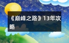 《巔峰之路》13年攻略