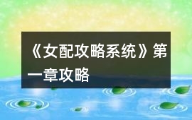 《女配攻略系統(tǒng)》第一章攻略