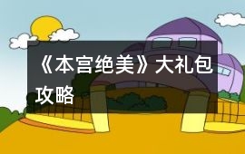 《本宮絕美》大禮包攻略