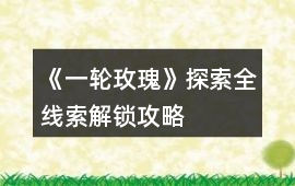 《一輪玫瑰》探索全線索解鎖攻略