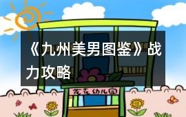 《九州美男圖鑒》戰力攻略