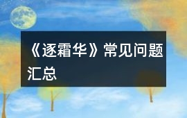 《逐霜華》常見問題匯總