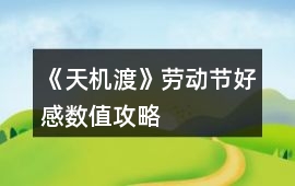 《天機渡》勞動節好感數值攻略