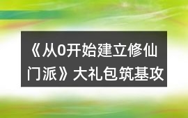 《從0開始建立修仙門派》大禮包筑基攻略