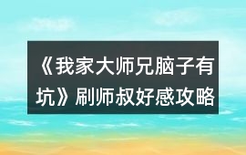 《我家大師兄腦子有坑》刷師叔好感攻略