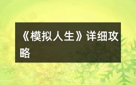 《模擬人生》詳細攻略