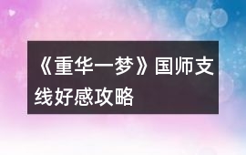 《重華一夢》國師支線好感攻略