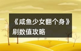 《咸魚少女翻個(gè)身》刷數(shù)值攻略