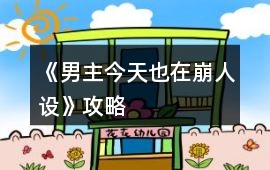 《男主今天也在崩人設》攻略