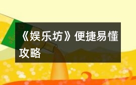 《娛樂坊》便捷易懂攻略