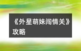 《外星萌妹闖情關》攻略