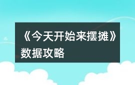 《今天開始來擺攤》數據攻略