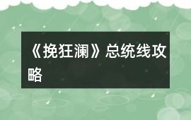 《挽狂瀾》總統線攻略