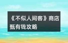 《不似人間客》商店甄有錢攻略