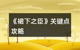 《裙下之臣》關鍵點攻略