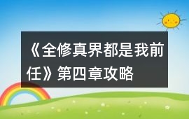 《全修真界都是我前任》第四章攻略