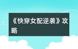 《快穿女配逆襲》攻略