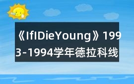《IfIDieYoung》1993-1994學年德拉科線攻略