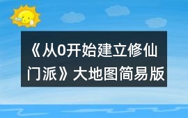 《從0開始建立修仙門派》大地圖簡易版攻略