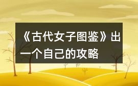 《古代女子圖鑒》出一個自己的攻略