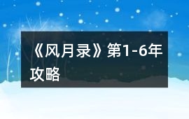 《風月錄》第1-6年攻略